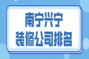 南寧裝修公司排名