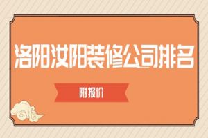 洛陽家裝排名