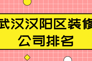 汉阳区办公装修公司