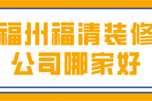 福州装修设计公司哪家好