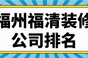 福州家装公司排名