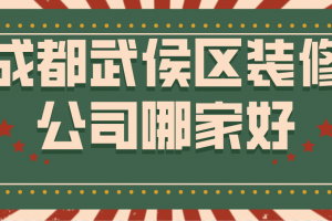 成都哪家装修公司口碑好