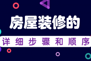 房屋装修步骤和流程