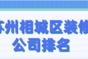 苏州室内装修公司排名