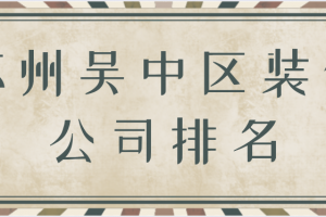 渝中區(qū)裝修公司