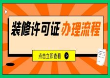 裝修許可證辦理流程(所需材料及手續(xù)流程)