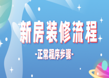 新房裝修流程,家裝的正常程序和步驟