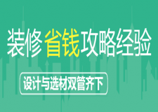 裝修省錢攻略經(jīng)驗(yàn)(設(shè)計(jì)與選材雙管齊下)