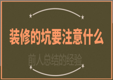 裝修的坑要注意什么(前人總結(jié)的經(jīng)驗(yàn))
