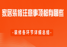 家居裝修注意事項(xiàng)都有哪些(裝修各環(huán)節(jié)詳細(xì)總結(jié))