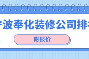 宁波装修公司报价