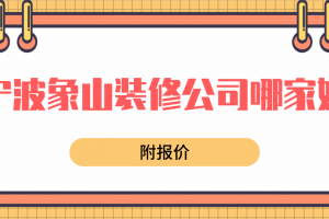 宁波装修公司报价