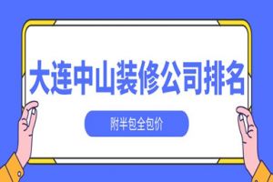 大連中山區(qū)裝修公司