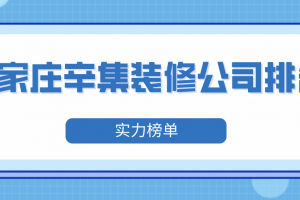 金华集装客装修怎么样