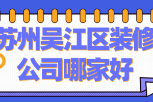 成都锦江区装修公司哪家好