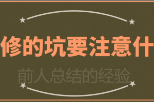 裝修預(yù)算的坑