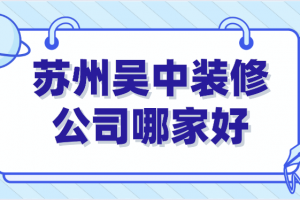 苏州装修公司口碑好的