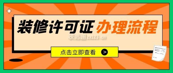 裝修許可證辦理流程