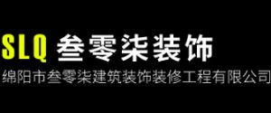 绵阳三台装修公司排名之叁零柒装饰