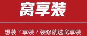 上海浦东新区装修公司排名(2)  上海窝享装装饰