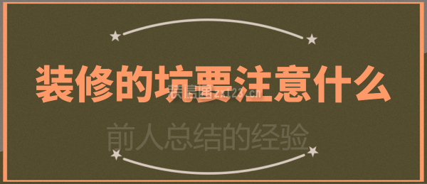 裝修的坑要注意什么