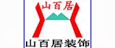 苏州吴江区装修公司排名·山百居装饰