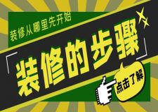 裝修的步驟，裝修從哪里先開(kāi)始