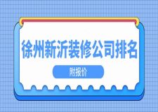 徐州新沂装修公司排名(附报价)