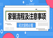家裝流程及注意事項(xiàng)(初次裝修必看)