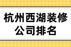 杭州西湖国际城装修设计