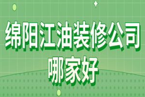 绵阳装修公司报价