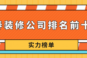 长春装修公司排名前十强