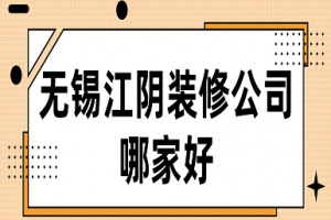 江阴哪家装修公司好