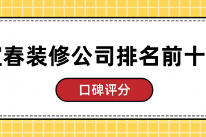 長(zhǎng)春裝飾公司前十名