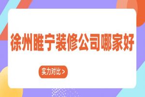 徐州家裝公司哪家好