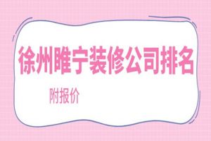 徐州豪宅排名