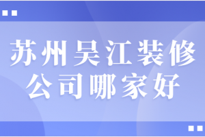 吴江装修设计公司有哪些