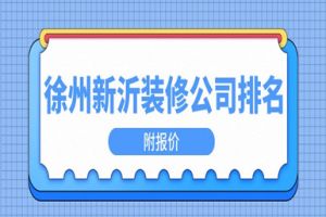 徐州新沂装修公司排名(附报价)