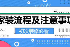 家装流程及注意事项(初次装修必看)