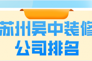 巴中裝修公司排名