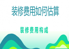 裝修費(fèi)用如何估算?(裝修費(fèi)用構(gòu)成)
