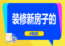 裝修新房子的步驟流程(詳細(xì)過(guò)程剖析)