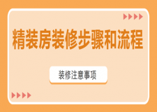 精裝房裝修步驟和流程(注意事項(xiàng))