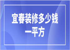 宜春裝修多少錢一平方(公司推薦)