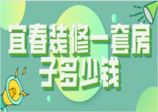 宜春裝修一套房子多少錢(風(fēng)格報(bào)價(jià))