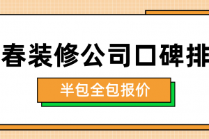 宜春装修设计注意事项