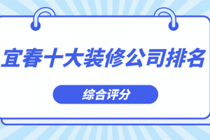 宜春室內(nèi)裝修公司
