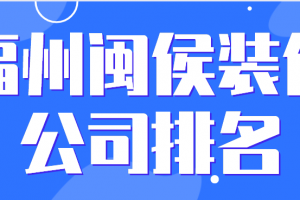 福州装修公司排名名单