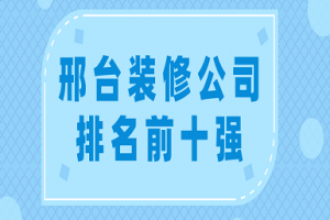 邢台装修公司报价