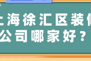 徐汇家庭装修公司